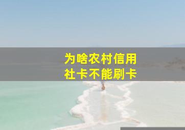 为啥农村信用社卡不能刷卡