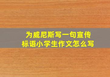 为威尼斯写一句宣传标语小学生作文怎么写