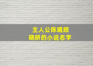 主人公陈曦顾晓妍的小说名字