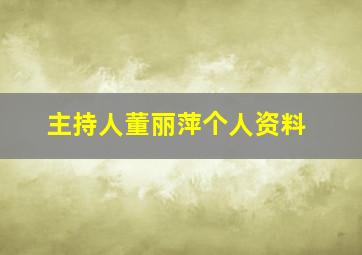 主持人董丽萍个人资料