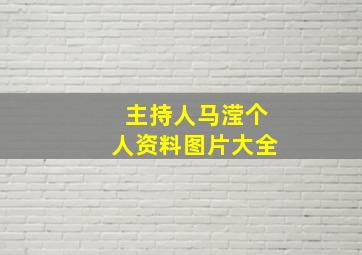 主持人马滢个人资料图片大全