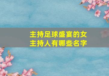 主持足球盛宴的女主持人有哪些名字