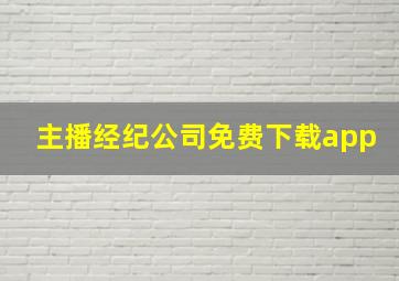 主播经纪公司免费下载app