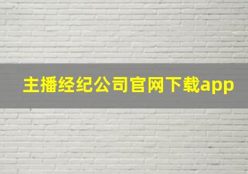 主播经纪公司官网下载app