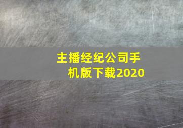 主播经纪公司手机版下载2020