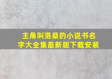 主角叫洛桑的小说书名字大全集最新版下载安装