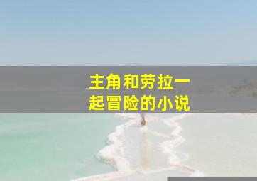 主角和劳拉一起冒险的小说