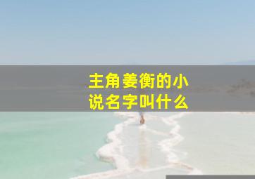 主角姜衡的小说名字叫什么