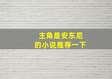 主角是安东尼的小说推荐一下