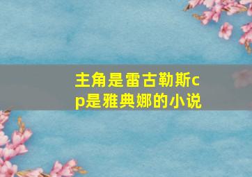 主角是雷古勒斯cp是雅典娜的小说