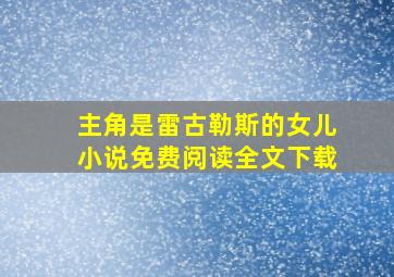 主角是雷古勒斯的女儿小说免费阅读全文下载