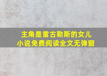 主角是雷古勒斯的女儿小说免费阅读全文无弹窗