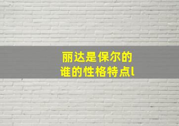 丽达是保尔的谁的性格特点l