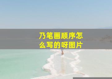 乃笔画顺序怎么写的呀图片