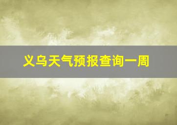 义乌天气预报查询一周