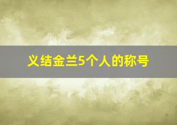 义结金兰5个人的称号