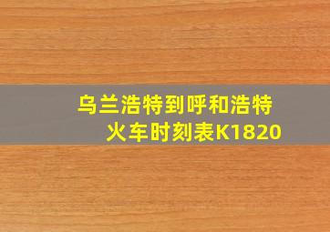 乌兰浩特到呼和浩特火车时刻表K1820