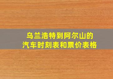 乌兰浩特到阿尔山的汽车时刻表和票价表格