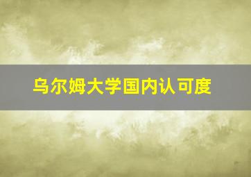 乌尔姆大学国内认可度