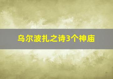 乌尔波扎之诗3个神庙