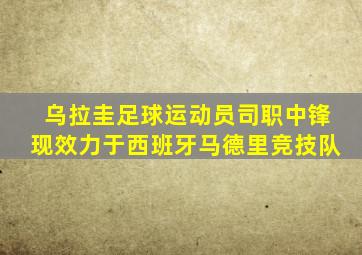 乌拉圭足球运动员司职中锋现效力于西班牙马德里竞技队