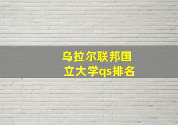 乌拉尔联邦国立大学qs排名