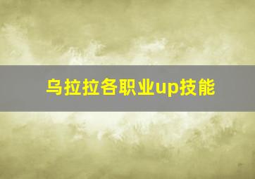 乌拉拉各职业up技能