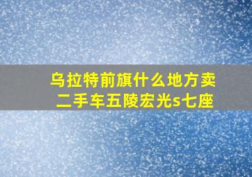 乌拉特前旗什么地方卖二手车五陵宏光s七座