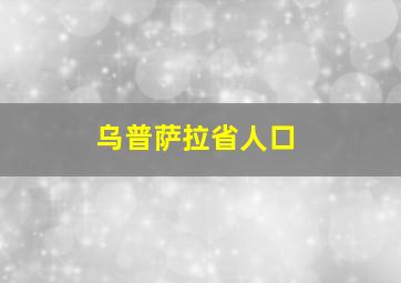 乌普萨拉省人口