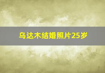 乌达木结婚照片25岁