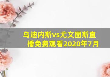 乌迪内斯vs尤文图斯直播免费观看2020年7月