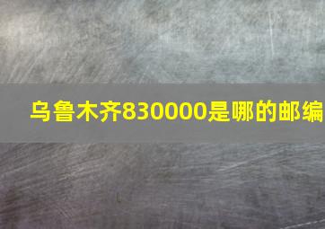 乌鲁木齐830000是哪的邮编