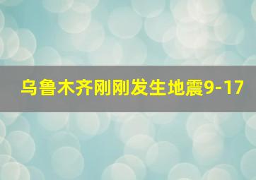 乌鲁木齐刚刚发生地震9-17