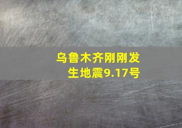 乌鲁木齐刚刚发生地震9.17号