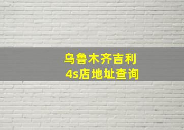 乌鲁木齐吉利4s店地址查询