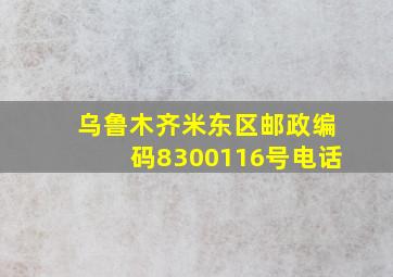 乌鲁木齐米东区邮政编码8300116号电话