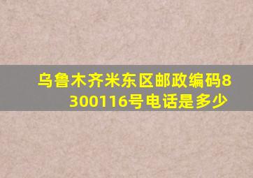 乌鲁木齐米东区邮政编码8300116号电话是多少