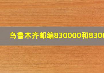 乌鲁木齐邮编830000和830001