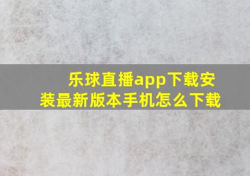 乐球直播app下载安装最新版本手机怎么下载