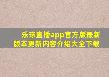 乐球直播app官方版最新版本更新内容介绍大全下载