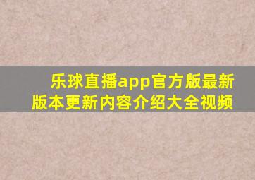 乐球直播app官方版最新版本更新内容介绍大全视频