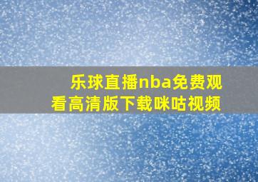 乐球直播nba免费观看高清版下载咪咕视频