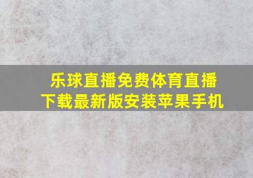 乐球直播免费体育直播下载最新版安装苹果手机