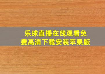 乐球直播在线观看免费高清下载安装苹果版