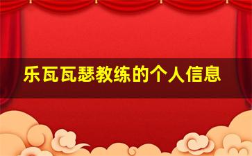 乐瓦瓦瑟教练的个人信息