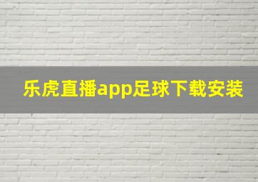 乐虎直播app足球下载安装