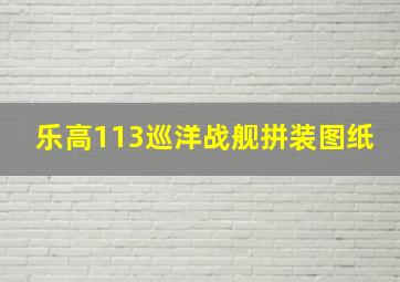 乐高113巡洋战舰拼装图纸