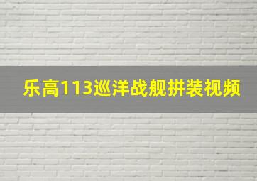 乐高113巡洋战舰拼装视频