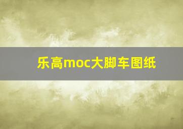 乐高moc大脚车图纸