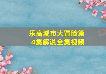 乐高城市大冒险第4集解说全集视频